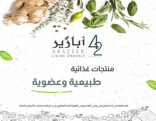 متجر أبازير للمنتجات العضوية
